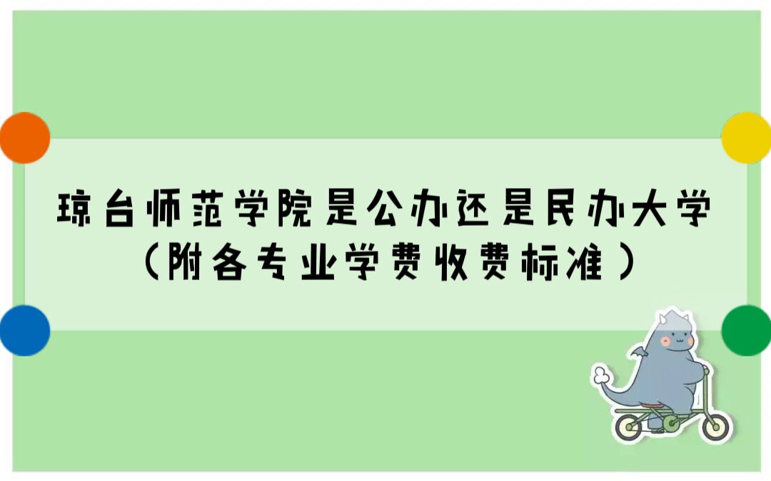 琼台师范学院是公办还是民办大学?(附各专业学费收费标准)-广东技校排名网