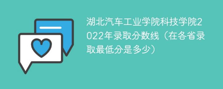 湖北汽车工业学院科技学院2022年各省录取分数线一览表「最低分+最低位次+省控线」-广东技校排名网