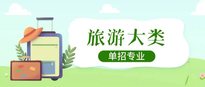 四川旅游类专业院校哪些比较好(附:旅游类专业怎么选)-1 四川旅游类专业院校哪些比较好(附:旅游类专业怎么选)-广东技校排名网