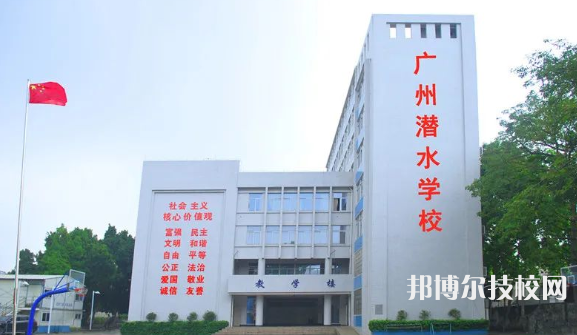 广州潜水学校2023年怎么样、好不好-广东技校排名网