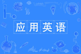 什么叫应用英语专业？主要学什么？有前途吗就业前景怎么样？-广东技校排名网