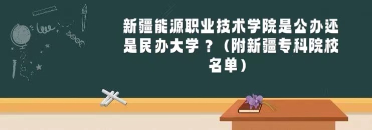 新疆能源职业技术学院是公办还是民办大学(附新疆专科院校名单)-广东技校排名网
