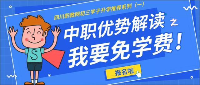 初三错过普高,还有一条路!中职优势解读之“读中职,免学费”!-广东技校排名网