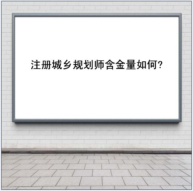 注册城乡规划师含金量如何年薪多少？城乡规划师比一建难吗揭秘-广东技校排名网