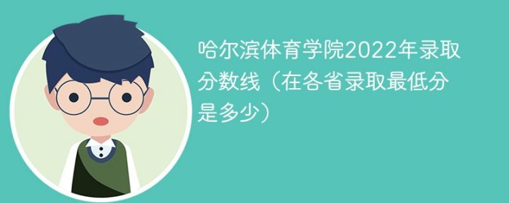 哈尔滨体育学院2022年各省录取分数线一览表「最低分+最低位次+省控线」-广东技校排名网