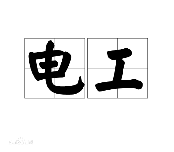 电工真的没有出息吗工资一般多高？电工最好的出路有哪些？-广东技校排名网