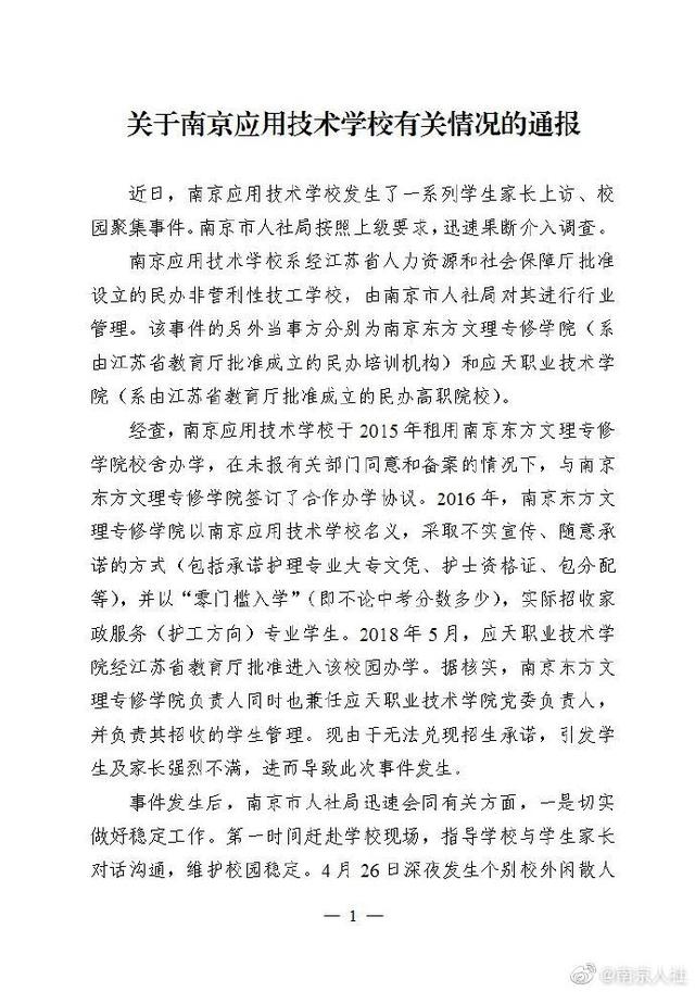 官方回应南京应用技术学校事件:妥善处理家长诉求,严格处理扰乱招生秩序行为-广东技校排名网