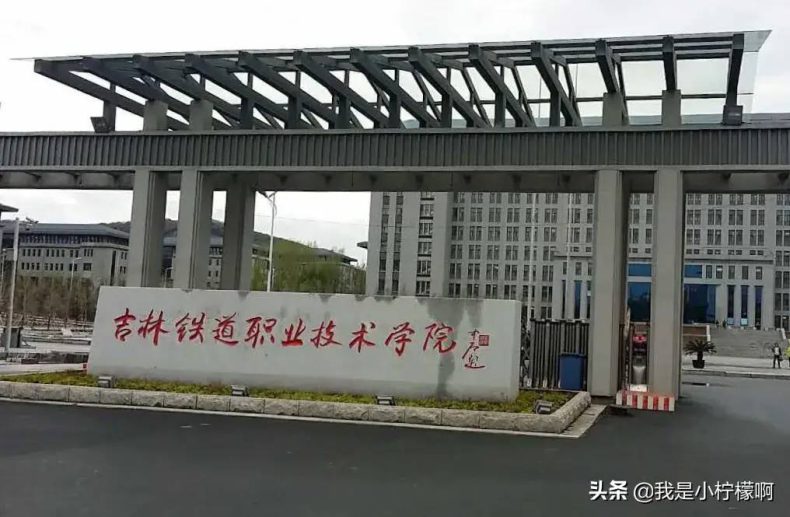 吉林铁道职业技术学院好不好（附：2022年招生计划）-1