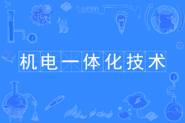 机电一体化专业学什么?吃香吗?就业方向有哪些?能考二建吗?-广东技校排名网