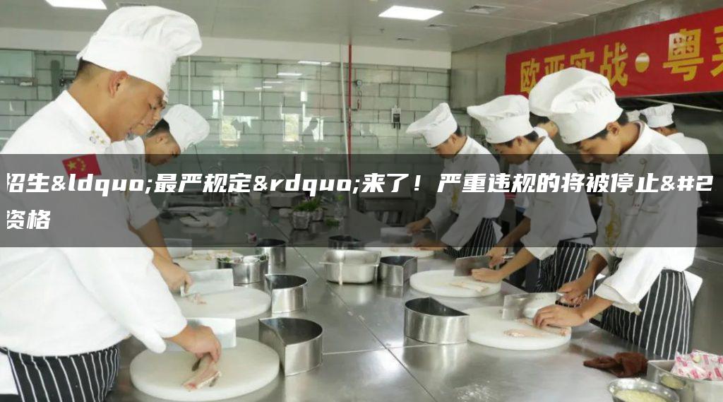 中职招生“最严规定”来了！严重违规的将被停止招生资格