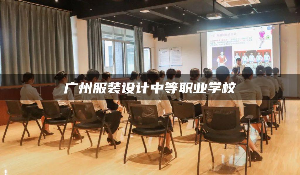 广州服装设计中等职业学校