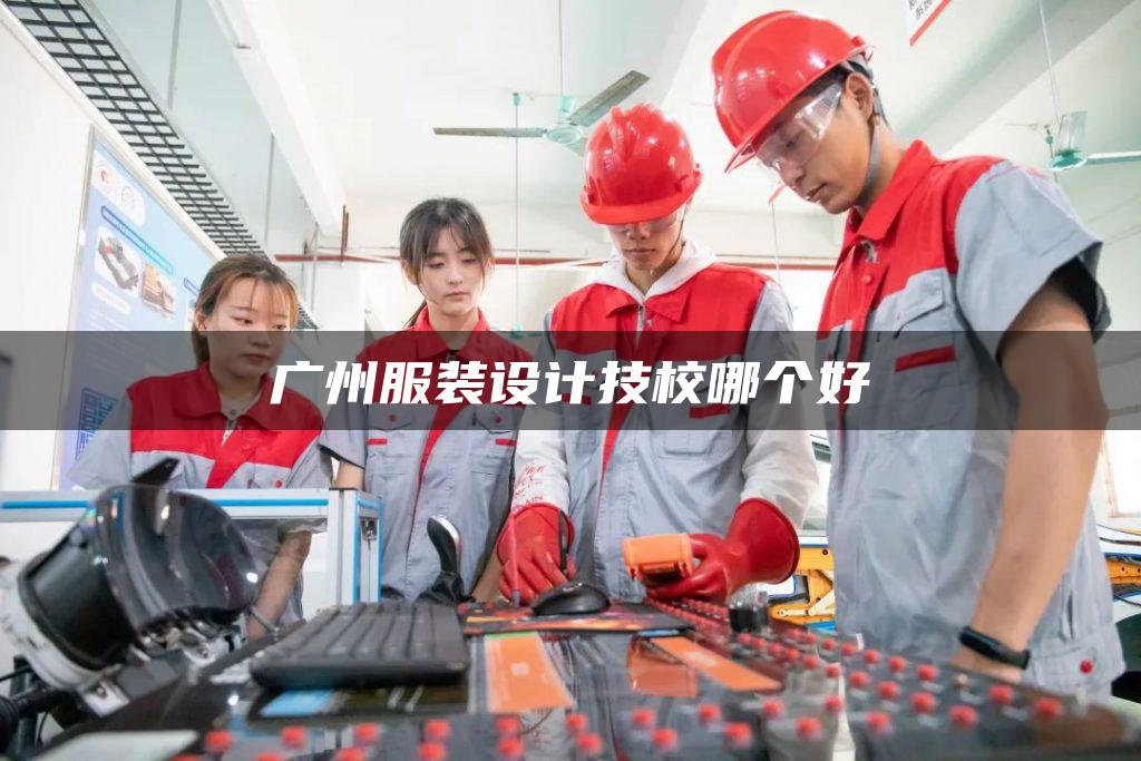 广州服装设计技校哪个好
