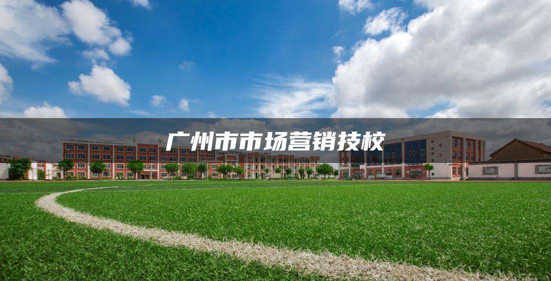 广州市市场营销技校