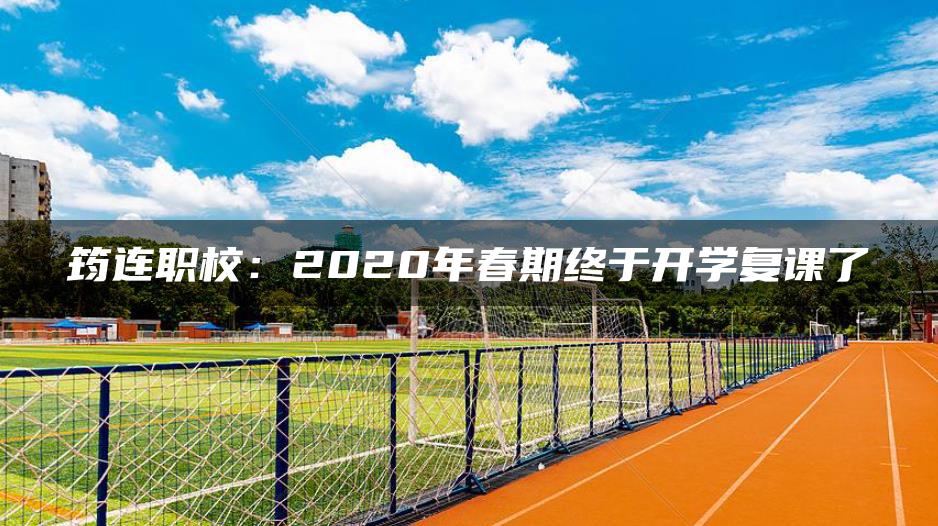筠连职校：2020年春期终于开学复课了