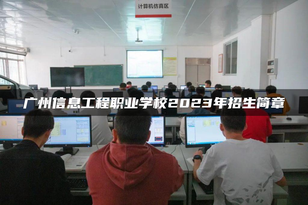 广州信息工程职业学校2023年招生简章