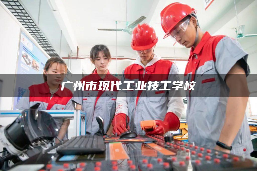 广州市现代工业技工学校