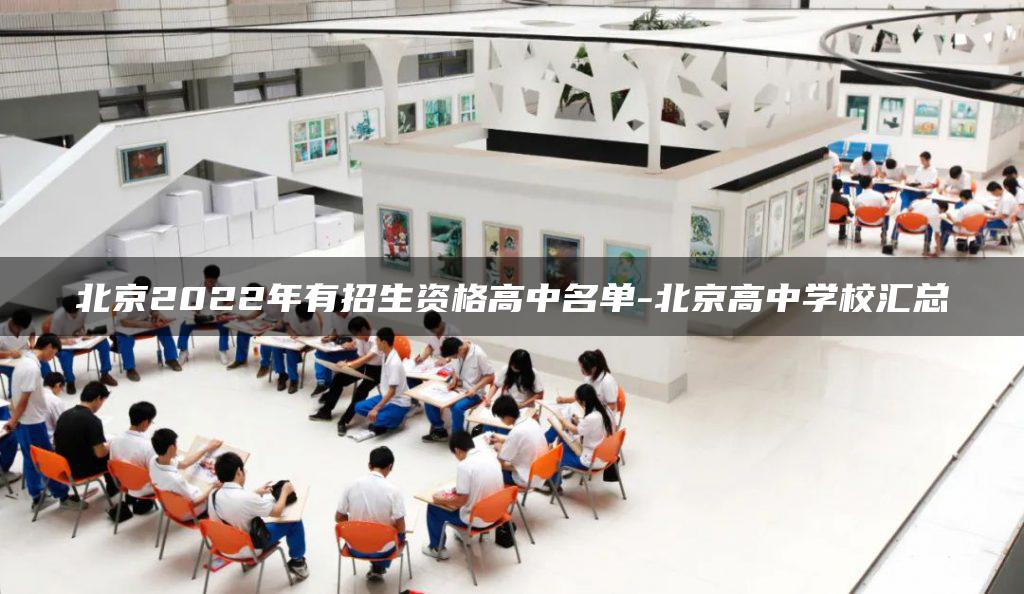北京2022年有招生资格高中名单-北京高中学校汇总