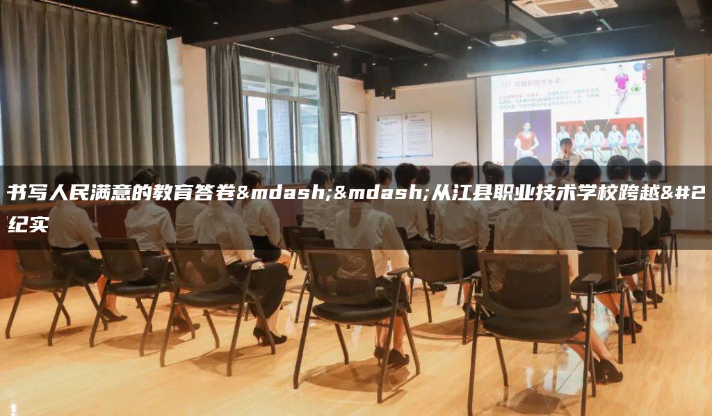 奋力书写人民满意的教育答卷——从江县职业技术学校跨越发展纪实-广东技校排名网