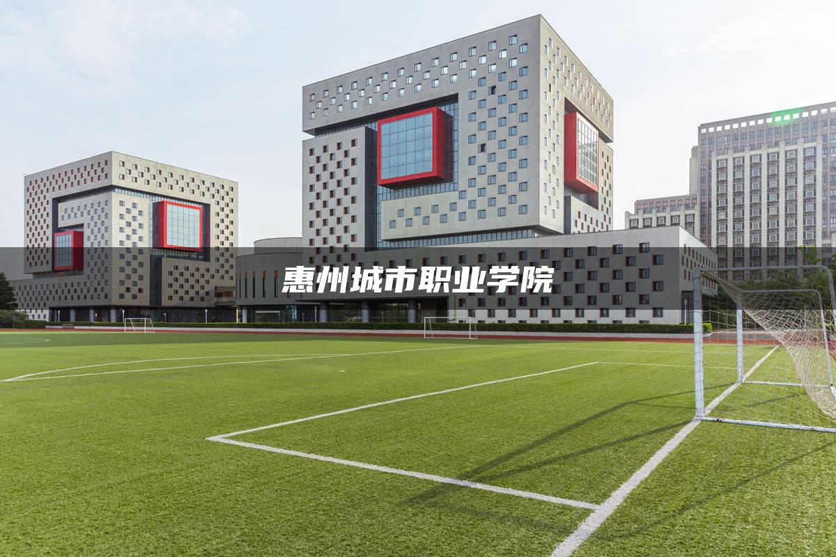 惠州城市职业学院