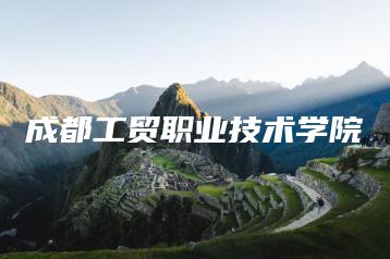 成都工贸职业技术学院-广东技校排名网