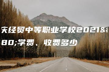 肇庆经贸中等职业学校2021年学费、收费多少-广东技校排名网