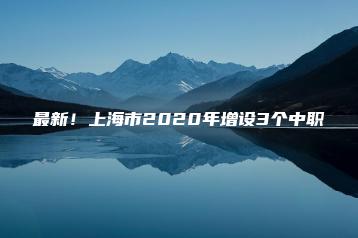 最新!上海市2020年增设3个中职-广东技校排名网