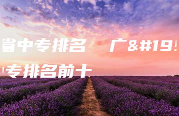 广东省中专排名  广东省中专排名前十-广东技校排名网