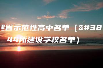 福建省示范性高中名单（附：44所建设学校名单）-广东技校排名网