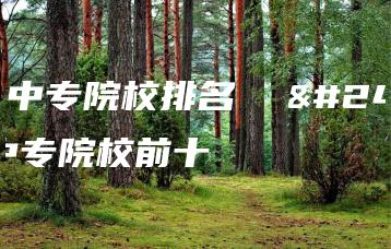 广东中专院校排名  广东中专院校前十-广东技校排名网
