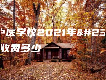 湛江中医学校2021年学费、收费多少-广东技校排名网
