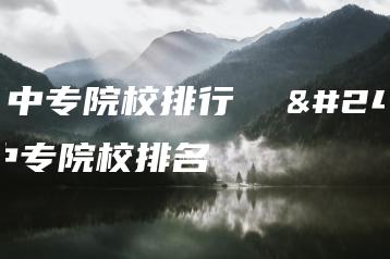 广东中专院校排行 广东中专院校排名-广东技校排名网