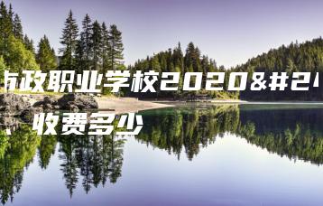 广州市政职业学校2020年学费、收费多少-广东技校排名网