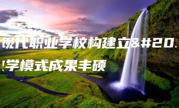 邢台现代职业学校构建立体化教学模式成果丰硕-广东技校排名网