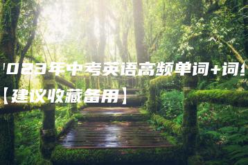 2023年中考英语高频单词+词组【建议收藏备用】-广东技校排名网