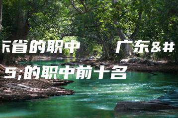 广东省的职中   广东省的职中前十名-广东技校排名网