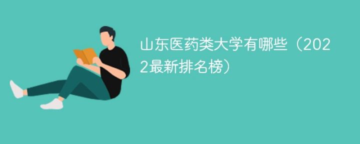 山东医药类大学排名前十的学校2022年最新(本科+专科院校)-广东技校排名网