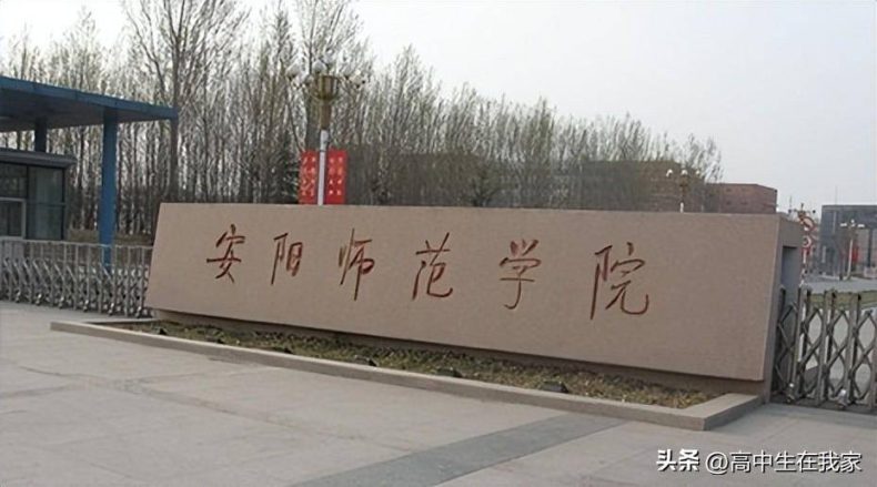 安阳师范学院是一本还是二本(附:招生专业)-1 安阳师范学院是一本还是二本(附:招生专业)-广东技校排名网