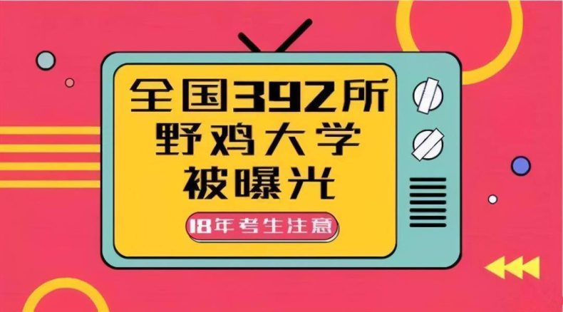 中国10大虚假大学名单（野鸡大学名单）-1