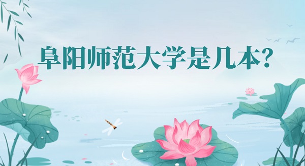 阜阳师范大学是几本?是一本还是二本(附安徽省本科院校名单)-广东技校排名网