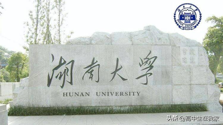 湖南大学的实力如何(附:招生专业)-1 湖南大学的实力如何(附:招生专业)-广东技校排名网