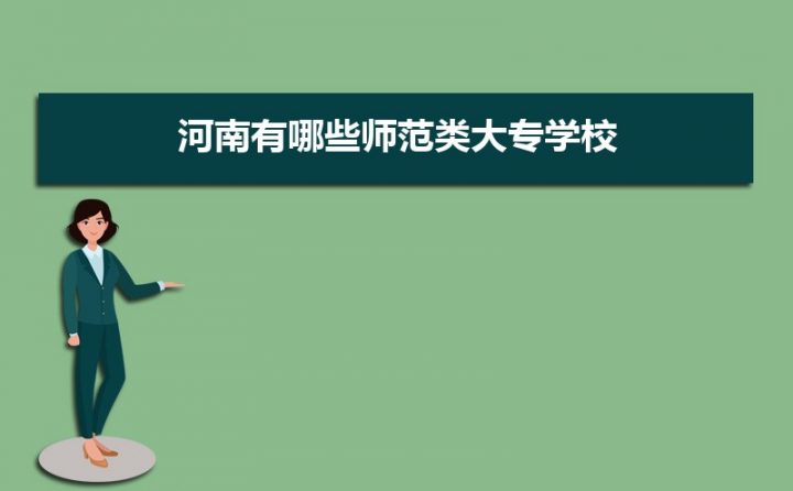 河南省师范类大学有哪些(所有师范本科院校+专科院校名单)-广东技校排名网