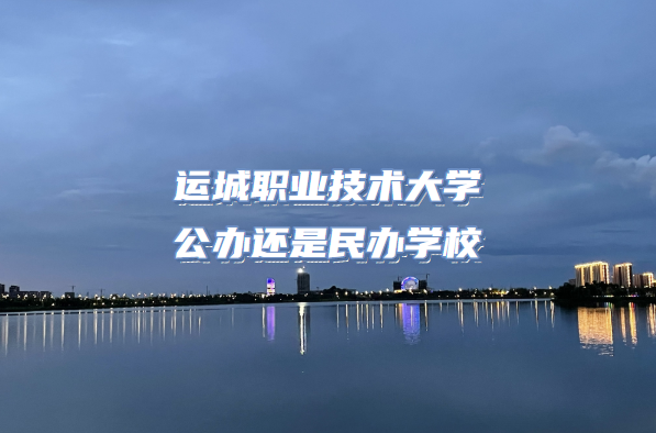 运城职业技术大学公办还是民办学校(附山东专科院校一览表)-广东技校排名网