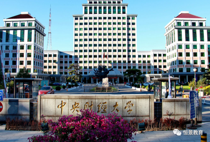 中央财经大学简介（附：成考招生专业及报考流程）-1