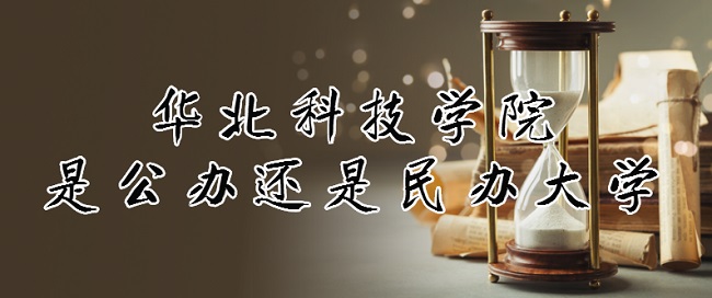 华北科技学院是公办还是民办大学?(附专业收费标准)-广东技校排名网