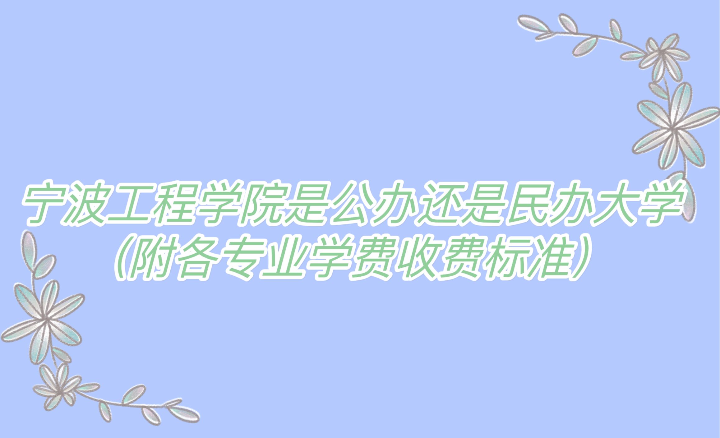宁波工程学院是公办还是民办大学?(附各专业学费收费标准)-广东技校排名网