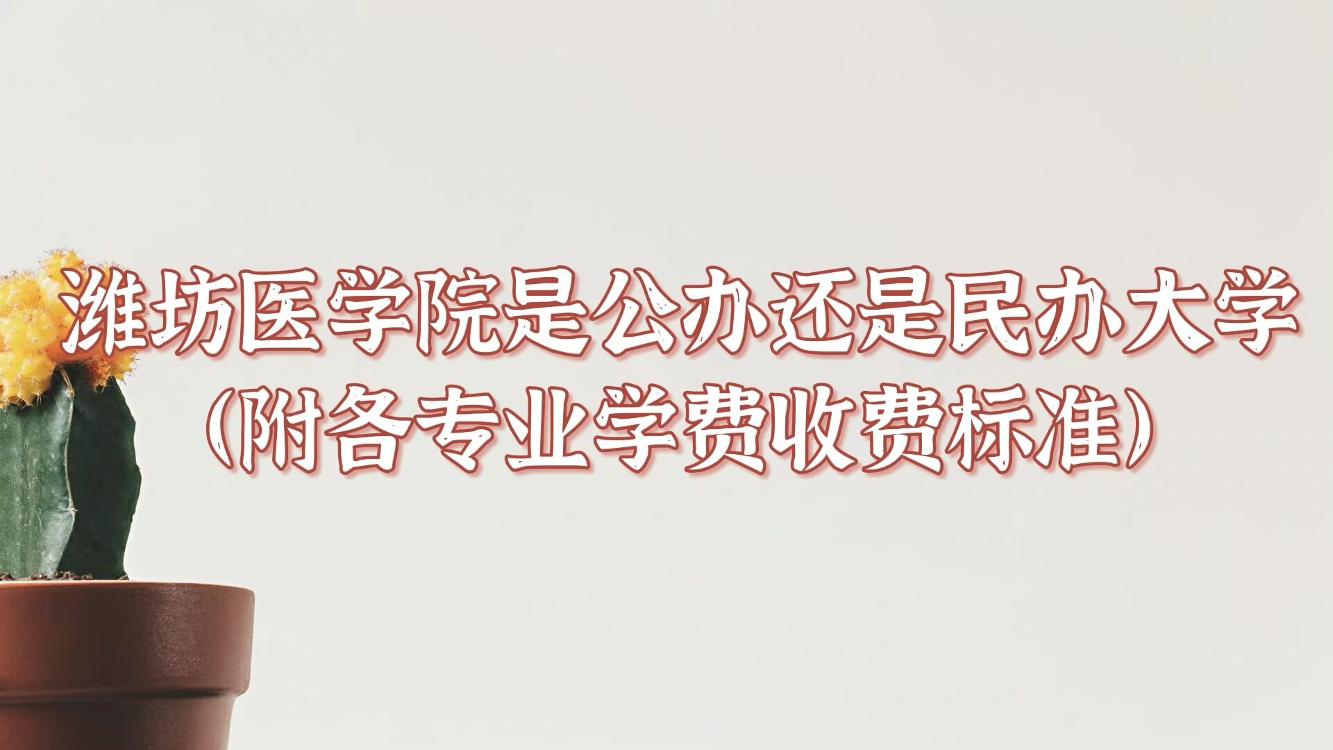 潍坊医学院是公办还是民办大学？（附各专业学费收费标准）-广东技校排名网