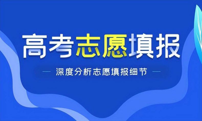 中等水平的考生如何填报好高考志愿-1