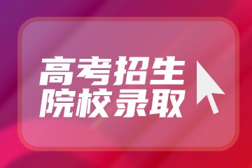 2022年教育部支持河南省设立高等学校 究竟是怎么回事?-广东技校排名网