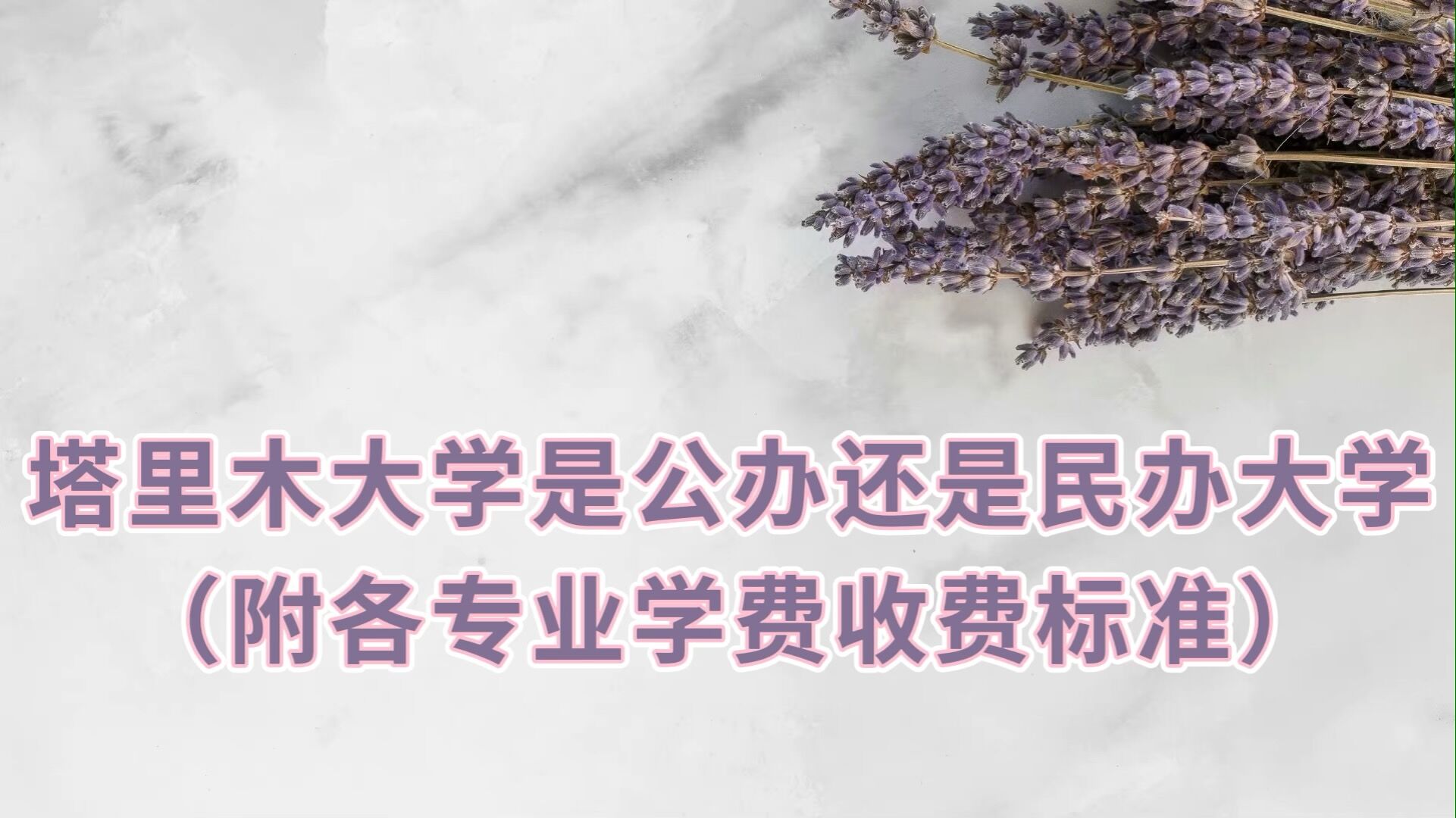 塔里木大学是公办还是民办大学?(附各专业学费收费标准)-广东技校排名网