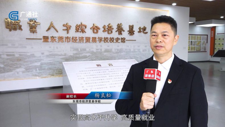 东莞市经济贸易学校怎么样（附：2023年招生计划及收费标准）-1